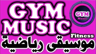 موسيقى رياضية موسيقى تحفيزية موسيقى حماسية لممارسة الرياضة في صالات الجيم Fitness Music Gym Music  موسيقى رياضية موسيقى تحفيزية موسيقى حماسية لممارسة الرياضة في صالات الجيم Fitness Music Gym Music