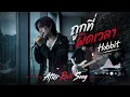 ถูกที่ ผิดเวลา - Hobbit | Cover by After Rock Song
