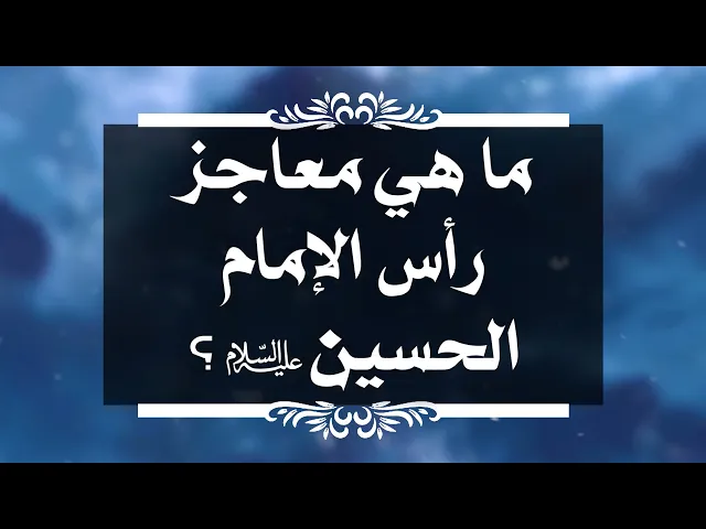 ⁣بين السائل والمجيب 164 ما هي معاجز رأس الإمام الحسين عليه السلام ؟