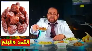 ما لا تعرفه عن فوائد التمر والبلح الرهيبة دكتور جودة محمد عواد دكتور جودة محمد عواد 