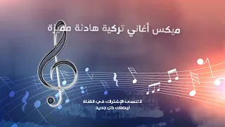 أغاني تركية هادئة رائعة ساعة من الأغاني الهادئة Slow şarkılar  أغاني تركية هادئة رائعة ساعة من الأغاني الهادئة Slow şarkılar