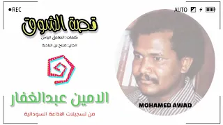 الامين عبدالغفار   قصة الشوق دندنها