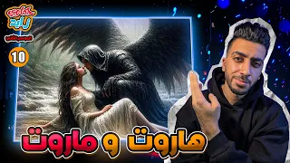 حقيقة قصة زنا هاروت وماروت والبنت الجميلة وتعليم الناس السحر حكاوي زايد م2 ح10 