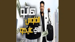 هاتو الفلوس اللي عليكو دندنها