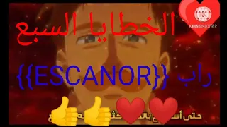 راب الخطايا السبع المميتة Escanor  راب الخطايا السبع المميتة Escanor
