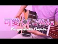 Download Lagu 『Kawaikute Gomen』| Fingerstyle Guitar | HoneyWorks