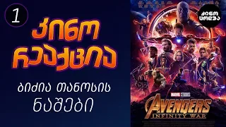 კინორეაქცია | Avengers: Infinity war | ბიძია თანოსის კინოერექცია