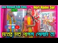 Download Lagu Moner Moto pagol Pelam na Hori Naam Sur |