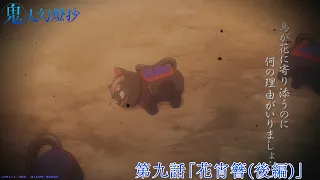 YouTube影片, 內容是鬼人幻燈抄 的 第 9 話預告