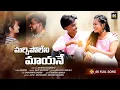 Download Lagu MARCHIPOLENI MAYANE LOVEFAILURE SONG 2024 | DILIPDEVAGAN | ARAVIND MUDHIRAJ |DOSTHANCREATIONS