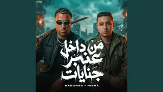 من داخل عنبر جنايات دندنها