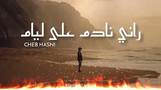 راني نادم على ليام    شاب حسني                                  دندنها