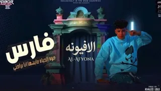 مهرجان   دول ضربو فيا عيار عايزين يصفوني  الافيونه   توزيع خالد لولو انتاج دبور برودكشن  دندنها