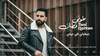 Toni Qattan Segherti Fi Ainy طوني قطان صغرتي في عيني 