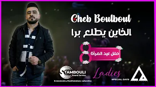 Cheb Boulboul الخاين يطلع برا حفل 8 مارس 2022 Stambouli SoundService 