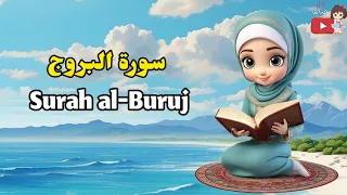 سورة البروج مع ترديد وأحكام التجويد للأطفال أفضل طريقة لتعليم الأطفال القرآن الكريم Surah Alburuj 