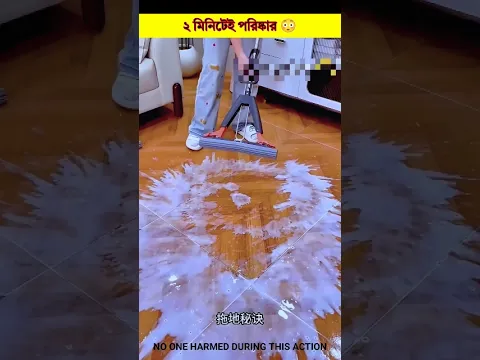 ২ মিনিটেই পরিষ্কার 😳#shorts