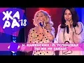 Download Lagu Настя Каменских и Любовь Успенская  - Ты же не забыл (ЖАРА В БАКУ Live, 2018)