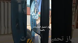تحميل حاويات ميناء العقبة 