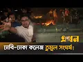 Download Lagu ঘটনাস্থলে এসে চাঁদাবাজদের বিরুদ্ধে ভিপি সাদিক কায়েমের হুংকার! | DU Dhaka College Clash | Sadik Kayem