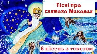 Пісні про святого Миколая 