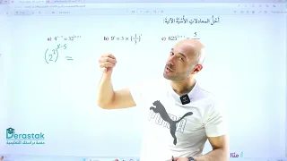 الرياضيات نادر 10 ف1 حل المعادلة الأسية 