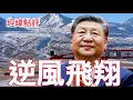 Download Lagu 【經緯點評】 快訊 ! 習近平為何要花4000億保中國安全？ David’s Show 2025/08/22