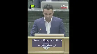 صدفة تسجل موقف مضحك في مجلس النواب و الصفدي على نياتكم ترزقون 