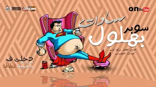                                                      سادات العالمى   مهرجان بهلول دندنها