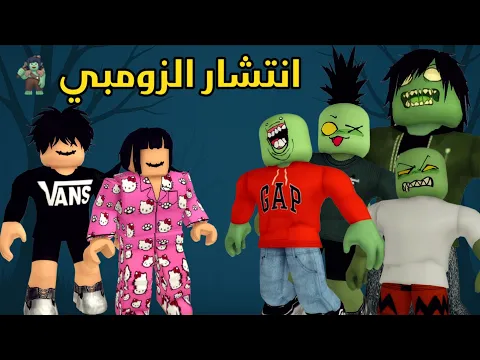 Video Thumbnail: العائلة الروبلوكسية #306| الزومبي انتشر في مدينة بروكهيفن 🧌🏃
