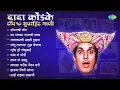Download Lagu दादा कोंडके विशेष | Shambharachi Note | Dagala Lagali Kala | Dada Kondke Songs | Old Marathi Hits