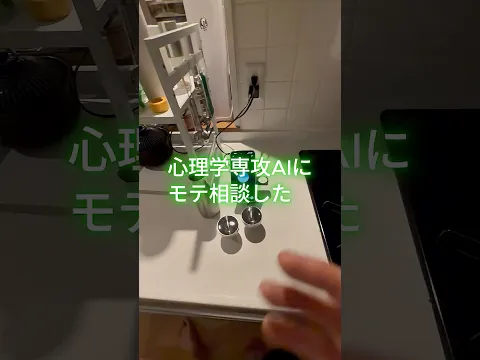 心理学専攻AIにモテ相談した #こんびにこ #ai育成 #chatGPT #恋愛 #モテる