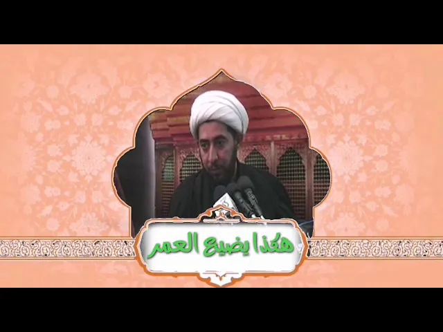⁣هكذا يضيع عمر الإنسان.