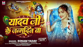 #Video | यादव जी के जन्मदिन बा | #Sonam_Yadav | Yadav Ji Ke Janmdin Ba | Krishna Janmashtami Song ||