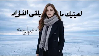 دنيا أمير   لعينيك ما يلقى الفؤاد                        دندنها