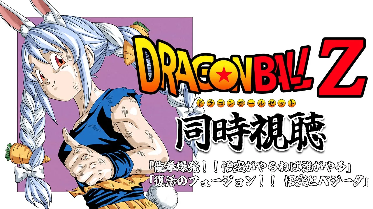 【ジャネンバ/ヒルデガーン】映画ドラゴンボールZ 同時視聴 / DRAGON BALL Z  Watch party ぺこ！【ホロライブ/兎田ぺこら】