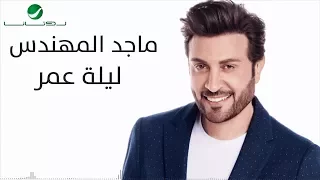                                                  ماجد المهندس     ليلة عمر   بالكلمات دندنها