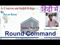 Solid Edge Round Command in Hindi Solid Edge Tutorials in Hindi By Avinash Kamble