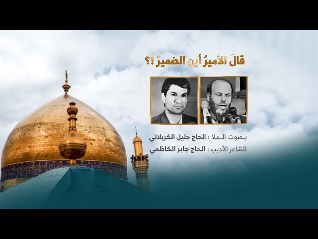 ⁣قال الامير اين الضمير | الملا جليل الكربلائي #مونتاج