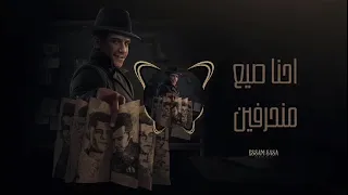 عصام صاصا و امين خطاب   احنا صيع منحرفين دندنها