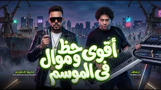 اقوى حظ و موال        خبطت فى راحل جدع   محمود الحسينى و عبسلام   اغانى شعبى و مواويل جديدة دندنها