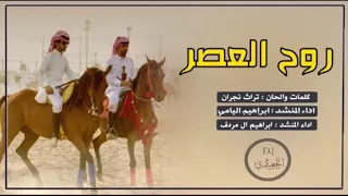شيلة روح العصر    نجران اداء إبراهيم اليامي   إبراهيم ال مردف  طرب دندنها