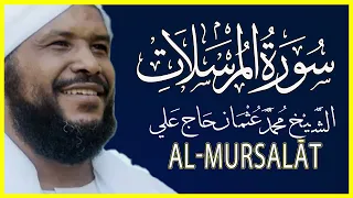 077 المرسلات تلاوة خاشعة سورة المرسلات كاملة تلاوة الشيخ محمد عثمان حاج علي 