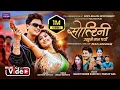 Download Lagu सोल्टिनी उख्खुमै मनपर्यो Soltini Ukhumai Manparyo • Pratap Das • Shanti Shree Pariyar | Paul Shah