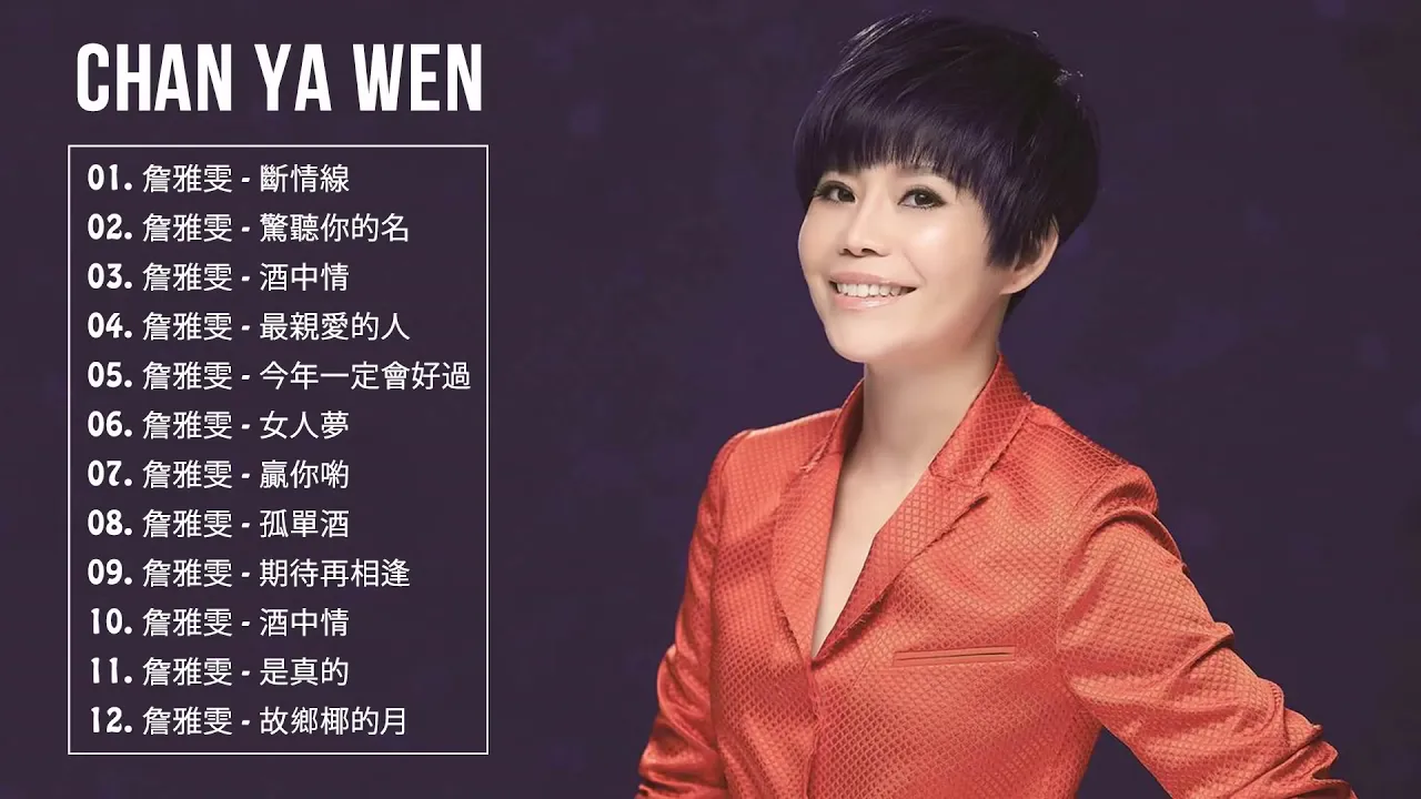 詹雅雯 (Chan Ya Wen) - 詹雅雯的最佳歌曲《斷情線 - 驚聽你的名 - 酒中情 - 最親愛的人 - 今年一定會好過 - 赢你喲》Best Songs Of Chan Ya Wen 詹雅雯 (Chan Ya Wen) - 詹雅雯的最佳歌曲《斷情線 - 驚聽你的名 - 酒中情 - 最親愛的人 - 今年一定會好過 - 赢你喲》Best Songs Of Chan Ya Wen