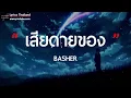 เสียดายของ - BASHER [ เนื้อเพลง ]