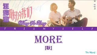 Download Wang Su Long (汪蘇瀧) - More (耿) [My Best Summer (最好的我們) OST] MP3