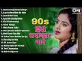 Lagu LIVE : सुपरहिट 90's बॉलीवुड गाने | Sadabahar Hindi Songs | 90's Evergreen Song | 90's Hindi Songs