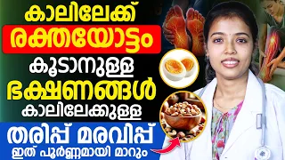 കാലിലേക്ക് രക്തയോയ്യം കൂടാനുള്ള ഭക്ഷണങ്ങൾകാലിലേക്കുള്ള തരിപ്പ് മരവിപ്പ്ഇത് പൂർണ്ണമായി മാറും Dr JUhi