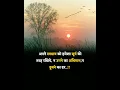 Download Lagu अपने स्वभाव को सूर्य की तरह रखिए 🙏🔥 new quotes #shorts #motivation